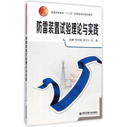 【正版书】 防雷装置试验理论与实践 李祥超,周中山,张鹏 编 西安交通大学出版社