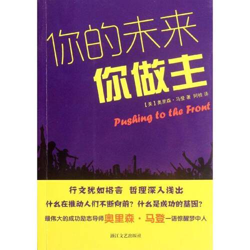 【正版书】 你的未来你做主 (美)奥里森·马登,阿桂译 浙江文艺出版社