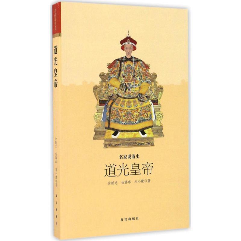 【正版书】 道光皇帝-名家说清史 余新忠,杨璐玮,刘小朦 编 故宫出版社图片