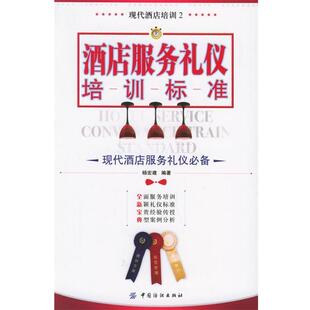 【正版书】 酒店服务礼仪培训标准 杨宏建 编著 中国纺织出版社