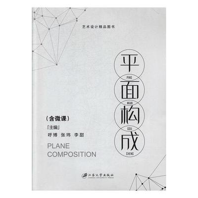 【正版】平面构成 艺术设计专业十三五规划教材 呼博、张玮、李甜