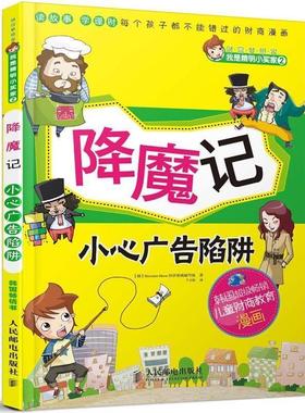 【正版】财富梦想家 我是精明小买家2 降魔记 小心广告陷阱 [韩]Hermann