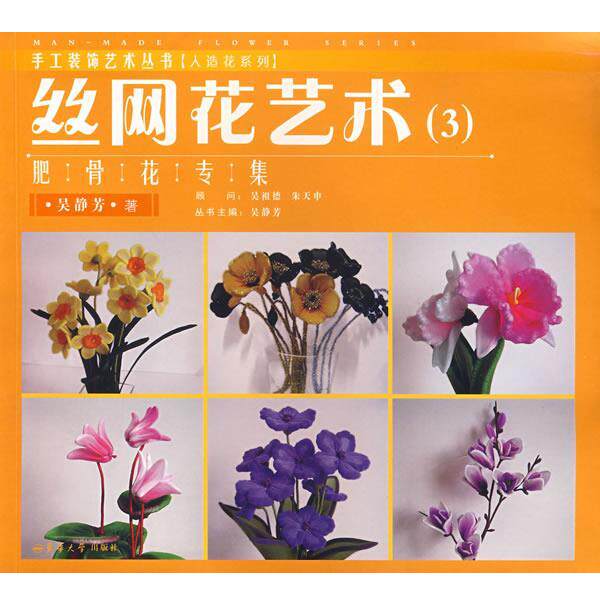 【正版书】 丝网花艺术3:肥骨花专集 吴静芳 著 东华大学出版社