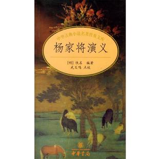 【正版书】 杨家将演义 中华古典小说名著普及文库 (明)佚名 编著 中华书局