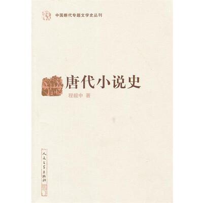 【正版书】 唐代小说史 中国断代专题文学史丛刊 程毅中　著 人民文学出版社
