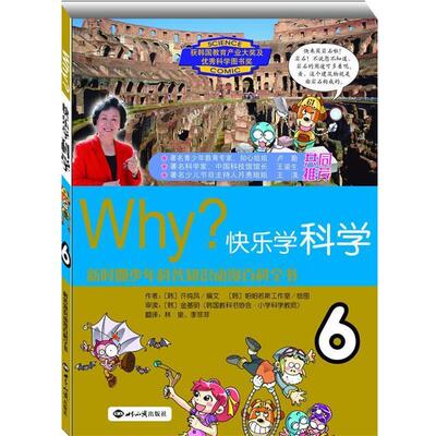 【正版书】 WHY？快乐学科学·6 金基明 著,许纯凤 编,林泉 译,李