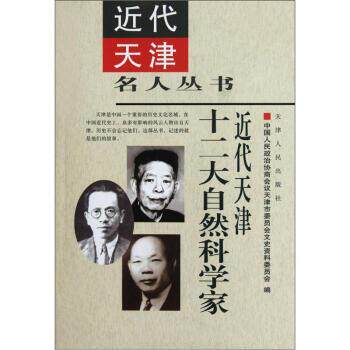 【正版书】 近代天津十二大自然科学家 中国人民政治协商会天津市委员会文史资料委员会 编 天津人民出版社