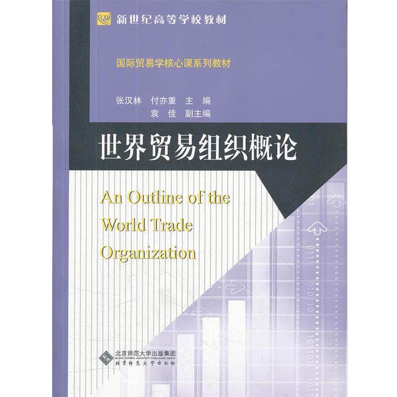 【正版书】 世界贸易组织概论 张汉林,付亦重　主编 北京师范大学出版社