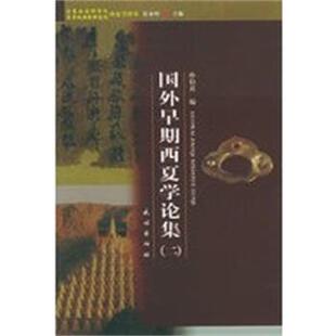 【正版】国外早期西夏学论集2 孙伯君