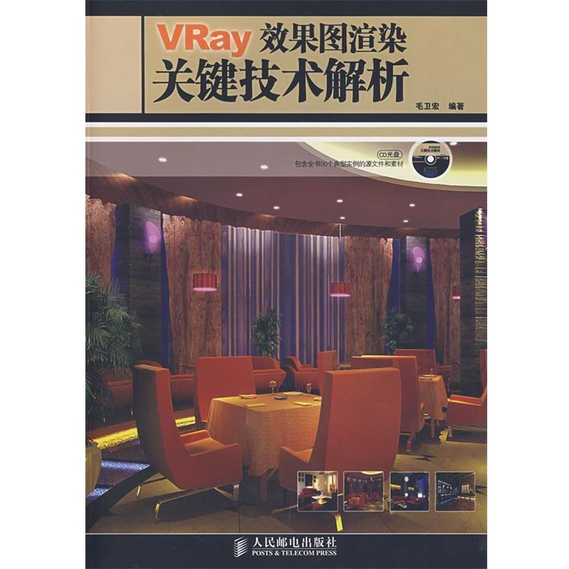 【正版】VRay 效果图渲染关键技术解析 毛卫宏