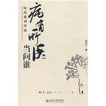 【正版】病有所医当问谁 医改系列评论 周其仁