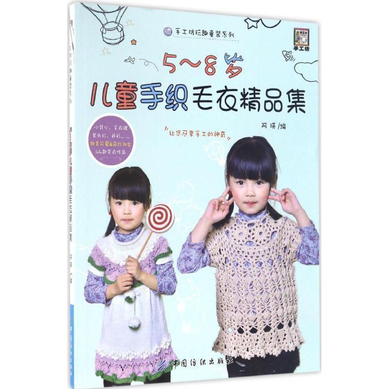 【正版书】 5-8岁儿童手织毛衣精品集 阿瑛 编 中国纺织出版社