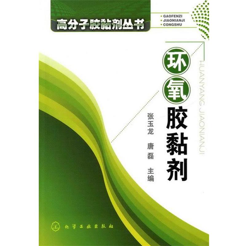 【正版书】 高分子胶黏剂丛书--环氧胶黏剂 张玉龙,唐磊　主编 化学工业出版社
