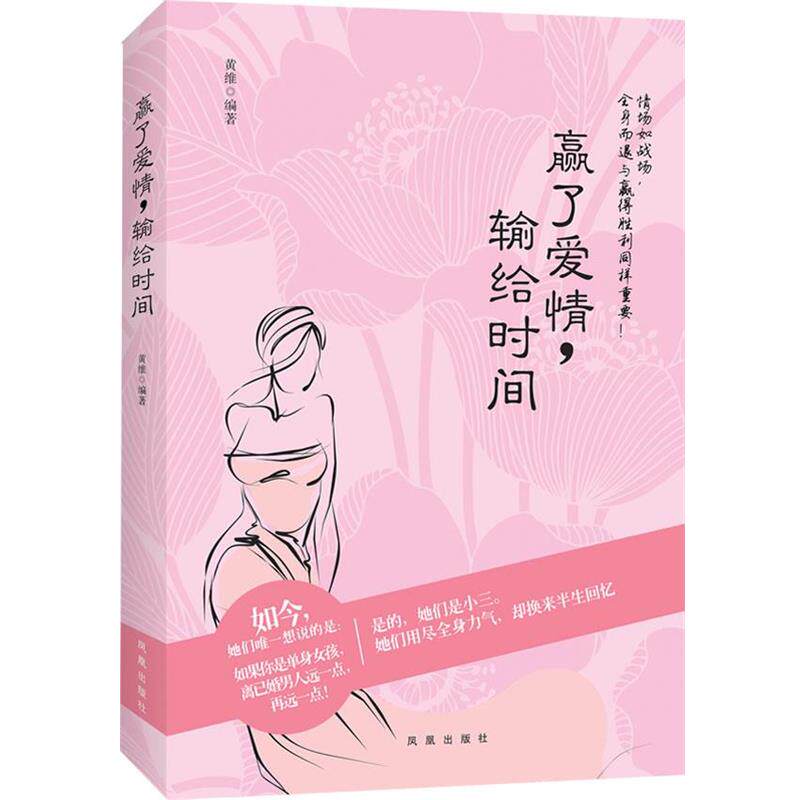【正版书】 赢了爱情，输给时间 黄维　著 凤凰出版社 - 实物图