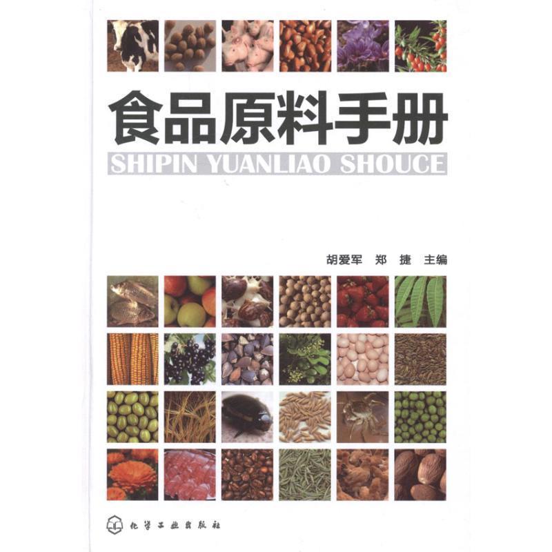 【正版书】 食品原料手册 胡爱军,郑捷　主编 化学工业出版社