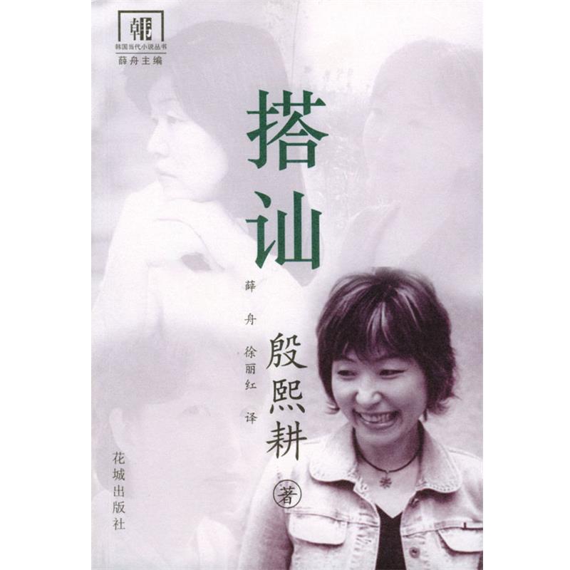 【正版书】 搭讪:殷熙耕小说选 [韩]殷熙耕 著,薛丹,徐丽红 译 花城出版社 - 实物图