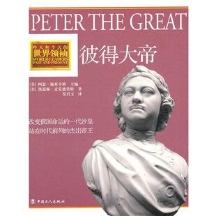 正版 美 昨天和今天 彼得大帝 凯瑟琳·麦克德 世界领袖
