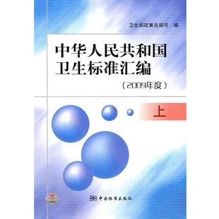 上 2009年度 中国人民共和国卫生标准汇编 卫生部政策法规司 正版