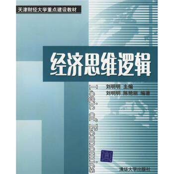 【正版书】 经济思维逻辑 刘明明,陈艳丽 著 清华大学出版社