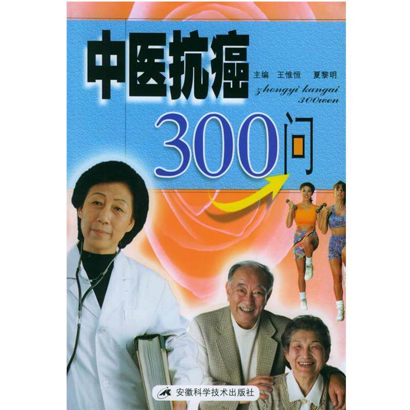 【正版书】 中医300问 王惟恒,夏黎明 主编 安徽科学技术出版社