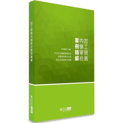 【正版书】 加工贸易内销审价案例精解 本书编委会 中国海关出版社