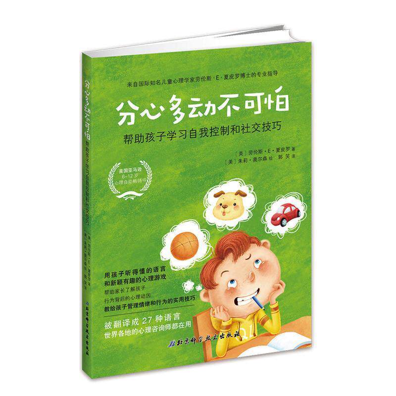 【正版书】 分心多动不可怕:帮助孩子学习自我控制和技巧 (美) 劳伦斯·E·夏皮罗 著 北京科学技术出版社