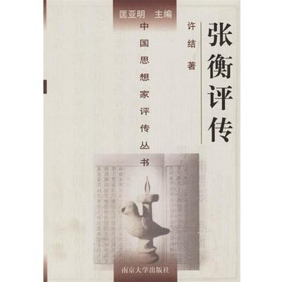 【正版】张衡评传 中国思想家评传丛书 许结
