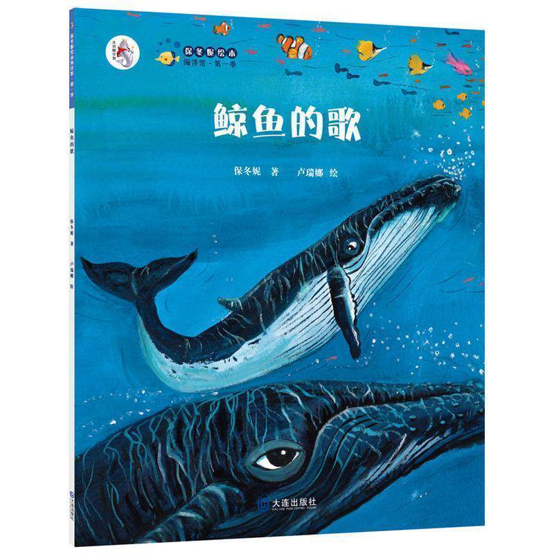 【正版书】 “大白鲸计划”保冬妮绘本海洋馆·季:鲸鱼的歌 保冬妮 著,卢瑞娜 绘 大连出版社