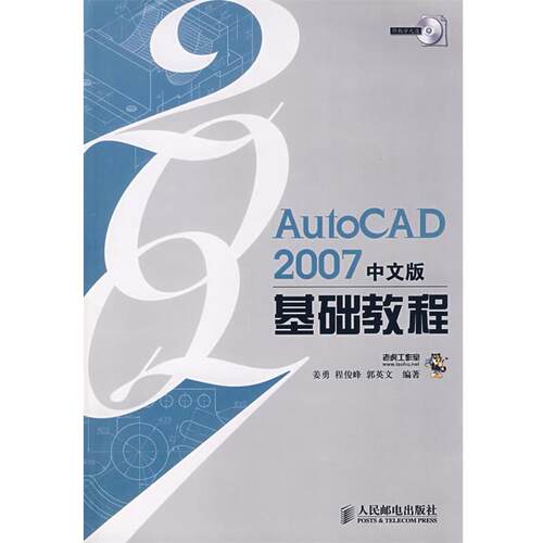 【正版书】 Auto CAD2007中文版基础教程 姜勇 等编著 人民邮电出版社