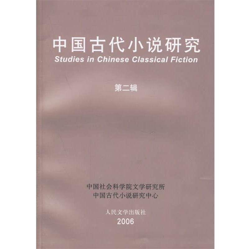 【正版书】 中国古代小说研究·第二辑 中国社会科学院文学研究所中国古代小说研究中心 编 人民文学出版社
