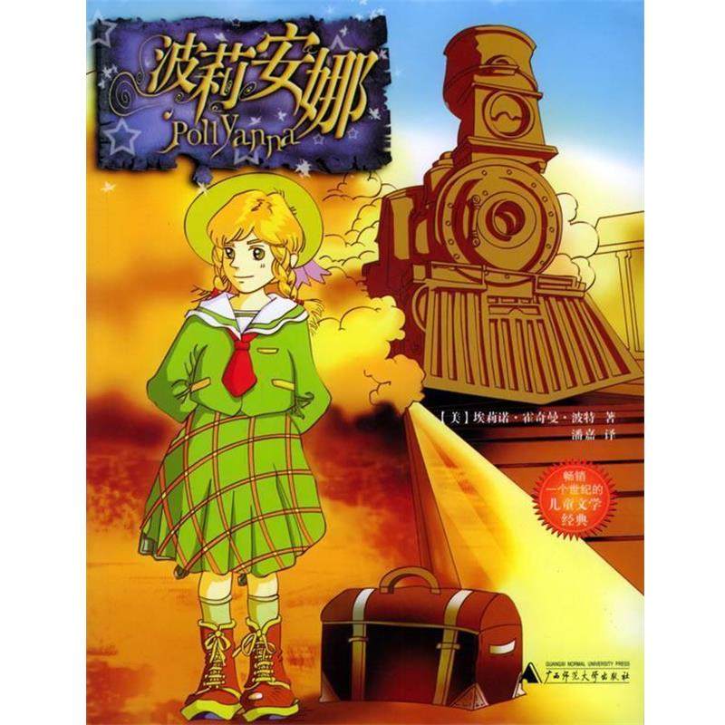 【正版】波莉安娜 埃莉诺&middot;霍奇曼&middot;波特