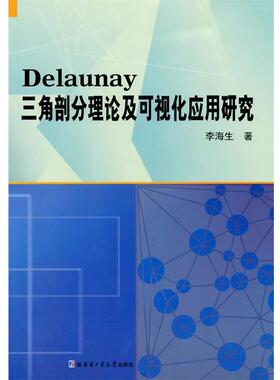 【正版】Delaunay三角剖分理论及可视化应用研究 李海生