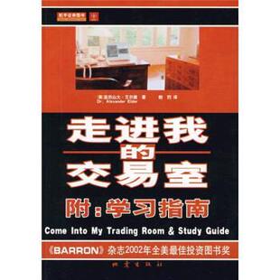 【正版书】 走进我的交易室 [美] 亚历山大·艾尔德 著,鲍烈 译 地震出版社
