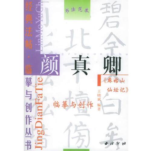 【正版书】 颜真卿《麻姑山仙坛记》—经典法帖·临摹与创作丛书