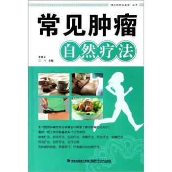 【正版】常见肿瘤自然疗法 绿土地快乐生活丛书 江川；李惠长
