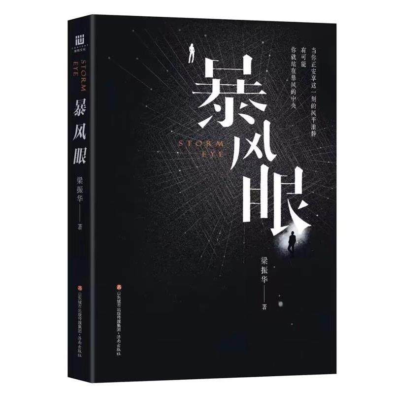 【正版】暴风眼（杨幂张彬彬主演同名电视剧全员热血集结守护国家安全） 梁振华
