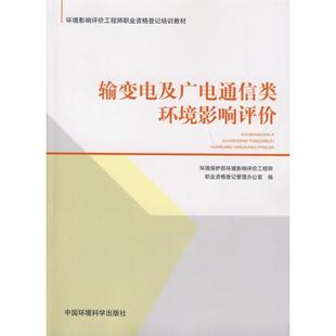 【正版书】 输变电及广电通信类环境影响评价 环境保护部环境影响评价工程师职业资格登记管理办公室 中国环境科学出版社