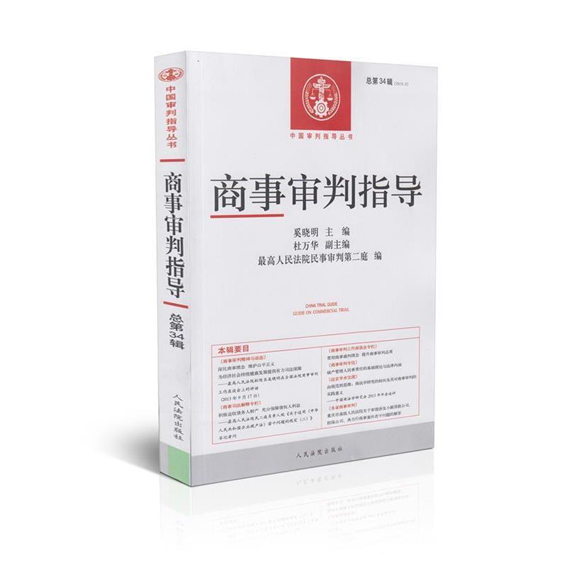 【正版】商事审判指导总第34辑（20132）【单本】 最高人民法院民事审判