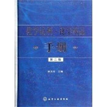 【正版书】 化学·化学药品手册 赵天宝 化学工业出版社