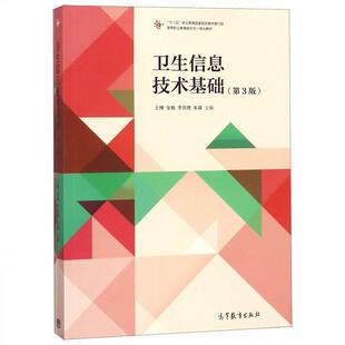 【正版】卫生信息技术基础第3版 王博 金艳 高等教育出版社 9787 王博 金艳 李其铿