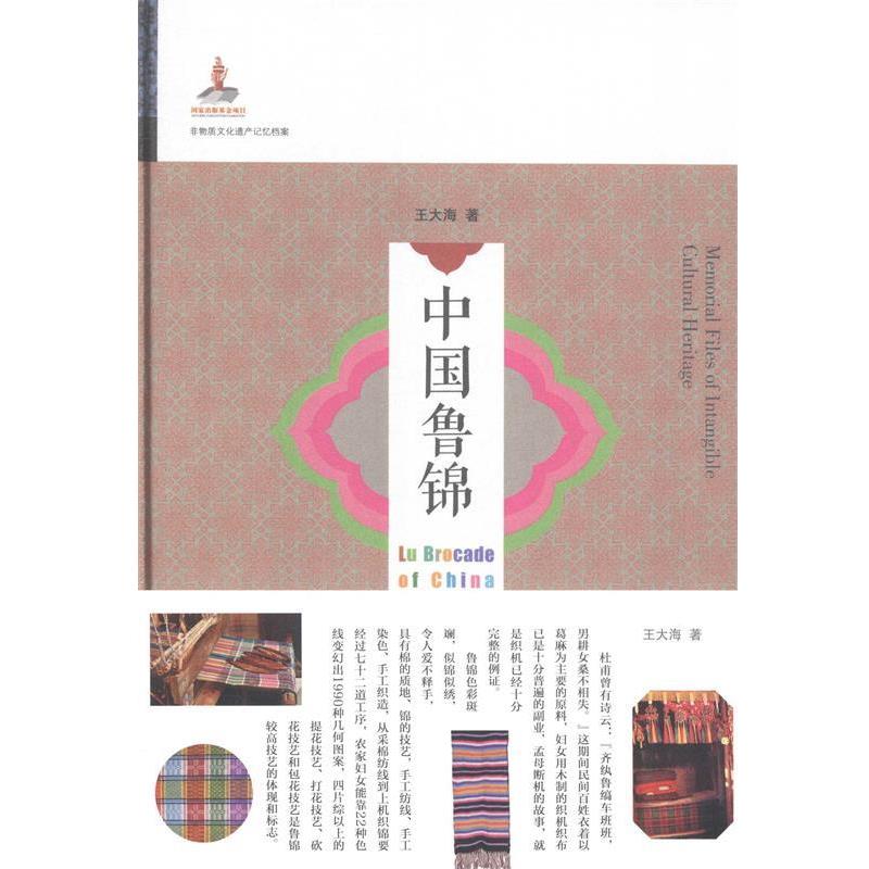 【正版书】 非物质文化遗产记忆档案:中国鲁锦 王大海 著 山东友谊出版社
