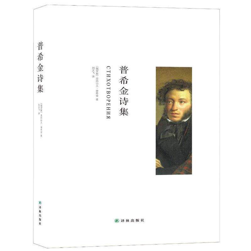 【正版书】 普希金诗集 亚历山大·普希金, 刘文飞 译林出版社