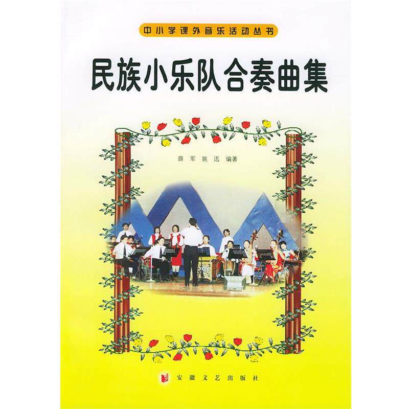【正版书】 民族小乐队合奏曲集 薛军,姚迅 编著 安徽文艺出版社