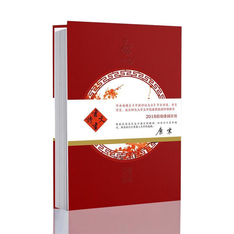 【正版】启功诗词日历 2018 启功项目组