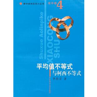 【正版书】 平均值不等式与柯西不等式 数学奥林匹克小丛书 李胜宏　著 华东师范大学出版社