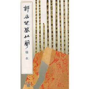【正版书】 郭店楚墓竹简.缁衣 《简帛书法选》编辑组　编 文物出版社