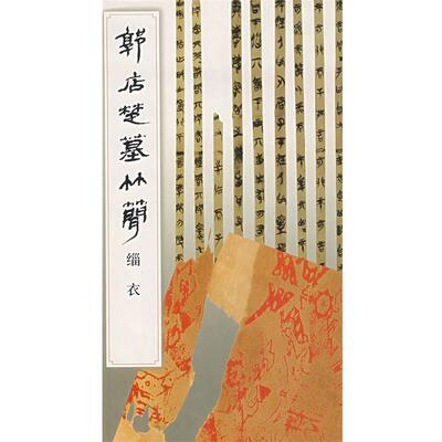 【正版书】 郭店楚墓竹简.缁衣 《简帛书法选》编辑组　编 文物出版社