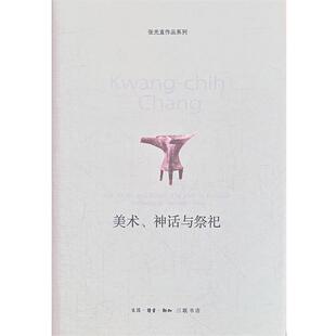 【正版书】 美术、神话与祭祀 （美）张光直　著,郭净　译 生活·读书·新知三联书店