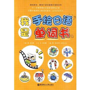 【正版】我是手绘日语单词书 [日]前川智