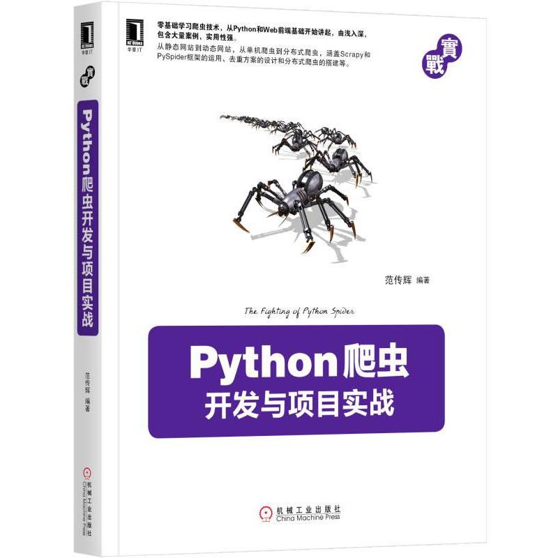 【正版】Python爬虫开发与项目实战 范传辉